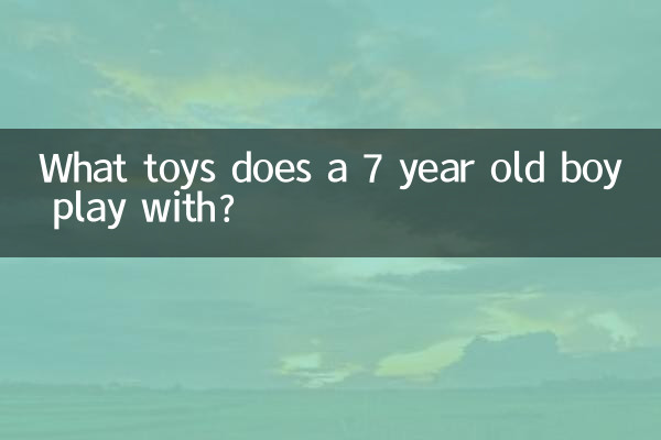 7歲男孩玩什麼玩具