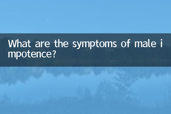 男人阳痿是什么表现