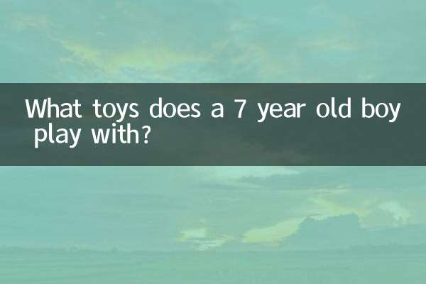 7歲男孩玩什麼玩具