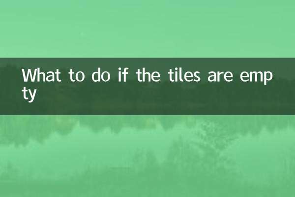 ماذا تفعل إذا كانت البلاط فارغة