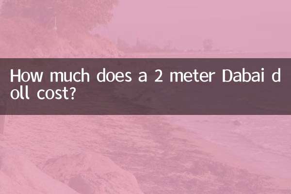 2メートルのダバイ人形の値段はいくらですか?