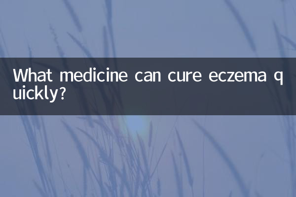 What medicine can cure eczema quickly?