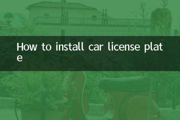 كيفية تركيب لوحة ترخيص السيارة