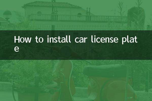 汽車牌照怎麼安裝