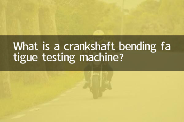 クランクシャフト曲げ疲労試験機とは何ですか？