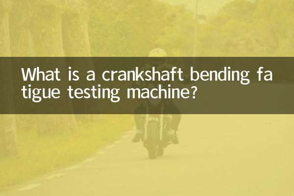 クランクシャフト曲げ疲労試験機とは何ですか？
