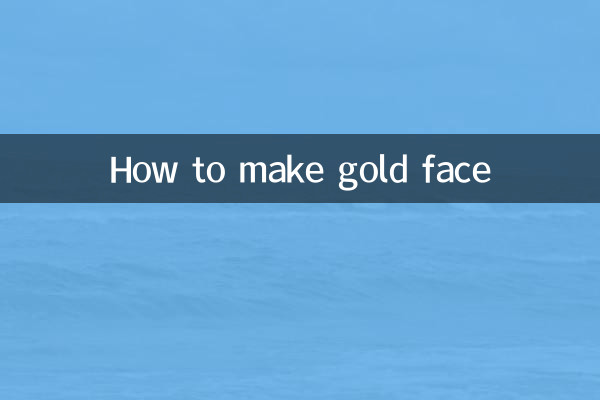 面金怎麼做的