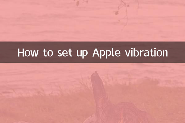 蘋果震動怎麼設置