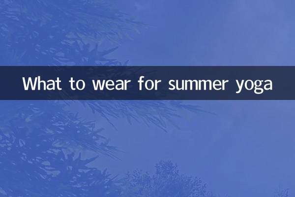 夏ヨガの服装は何を着る？