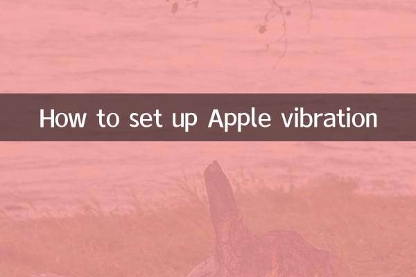 蘋果震動怎麼設置