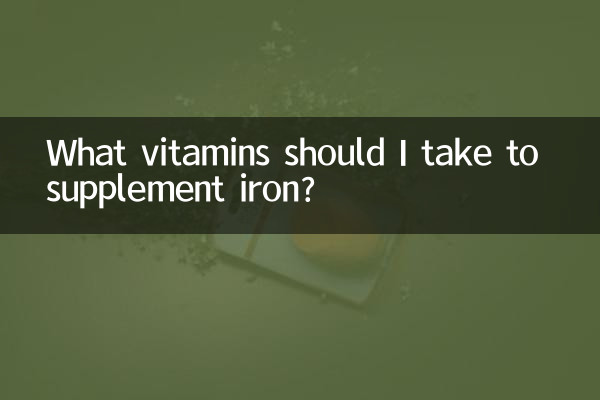 برای مکمل آهن چه ویتامین هایی مصرف کنم؟