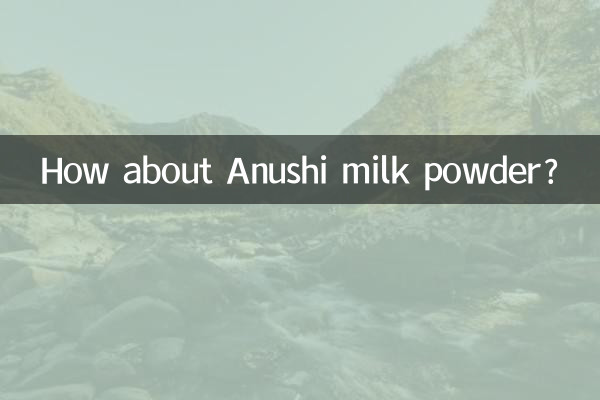 아누시 분유는 어떻습니까?