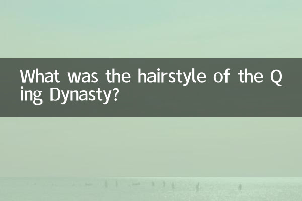 ما هي تصفيفة الشعر في عهد أسرة تشينغ؟