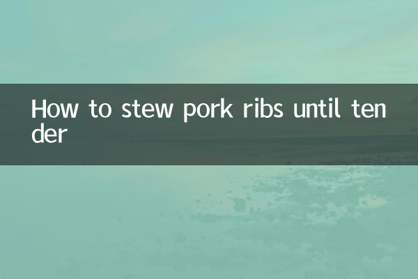 排骨怎麼燉才嫩