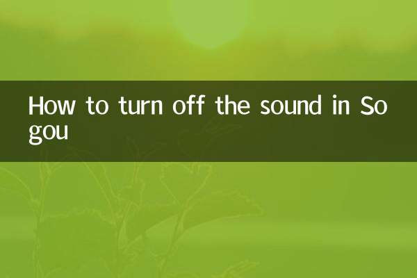 Sogou에서 소리를 끄는 방법