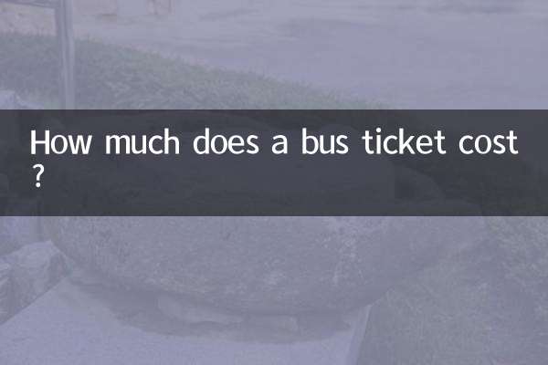 大巴車票多少錢