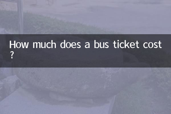 大巴車票多少錢