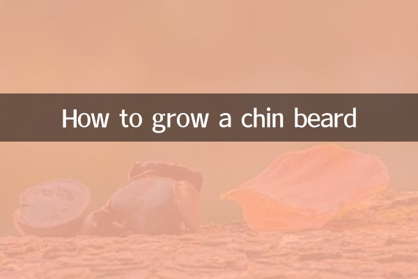 下巴鬍子怎麼留