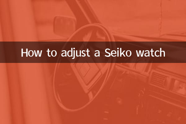 セイコーの時計の調整方法