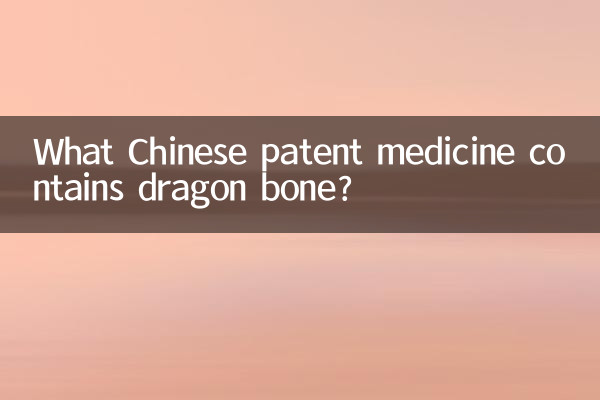 龍骨を含む中国の特許薬は何ですか?