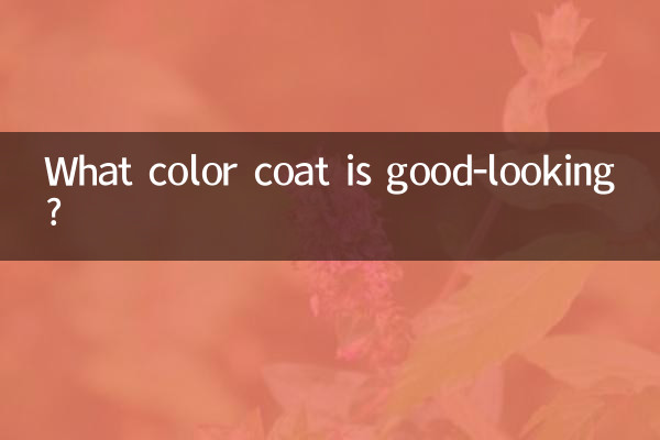 Какого цвета пальто красиво?