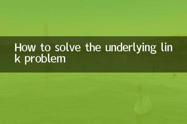 底层链接问题怎么解决