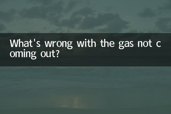 燃气不出气怎么回事