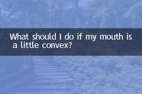 嘴有点凸怎么办