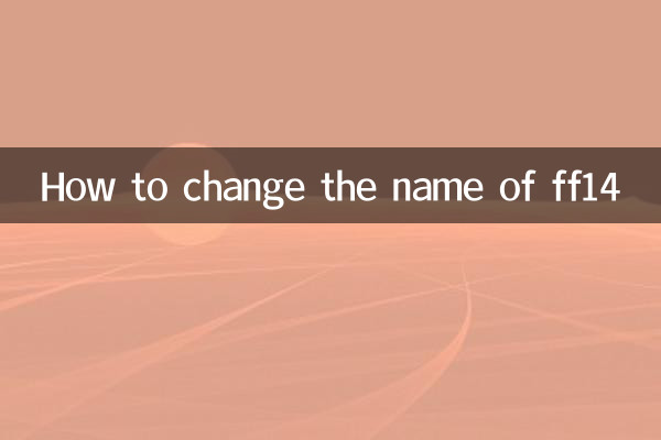 ff14怎么改名