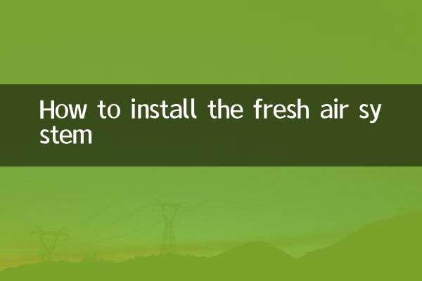 新风系统怎么安装