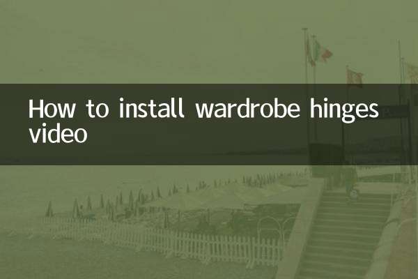 衣柜合叶怎么装视频