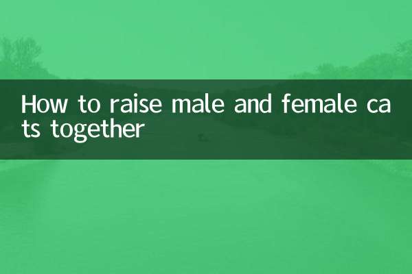 مرد اور مادہ بلیوں کو ایک ساتھ پالنے کا طریقہ