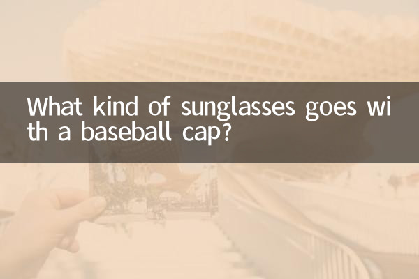 야구모자에는 어떤 선글라스가 어울리나요?