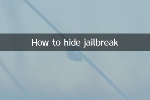 脱獄を隠す方法