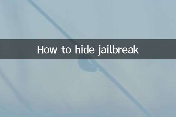 脱獄を隠す方法