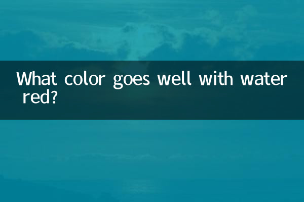 水の赤に合う色は何色でしょうか？