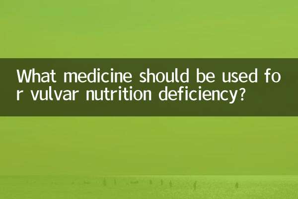 외음부 영양 결핍에는 어떤 약을 사용해야 합니까?