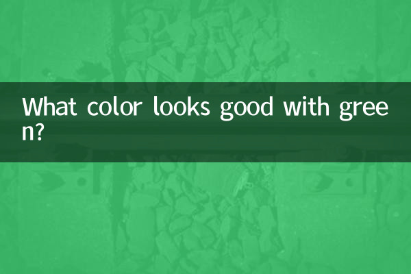 ما اللون الذي يبدو جيدًا مع اللون الأخضر؟