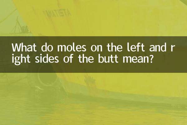 屁股左右长痣代表什么