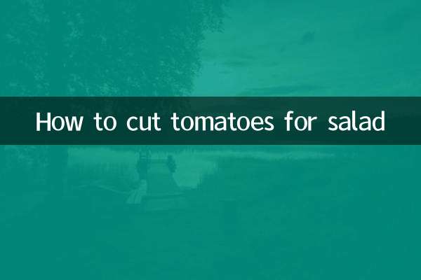 涼拌西紅柿怎麼切