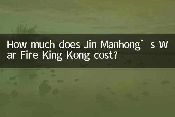 Jin Manhong의 War Fire King Kong 비용은 얼마입니까?