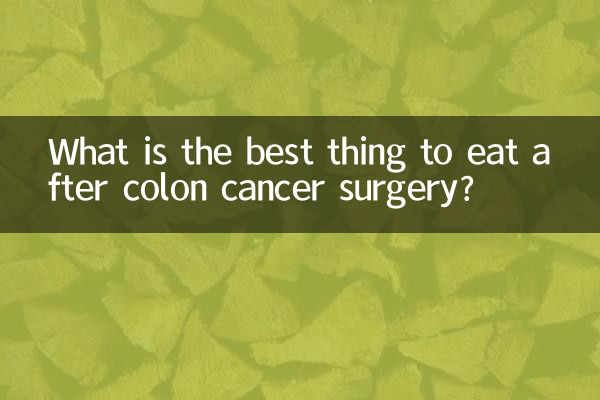 大腸がんの手術後に食べるのに一番良いものは何ですか?