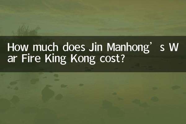 Jin Manhong의 War Fire King Kong 비용은 얼마입니까?