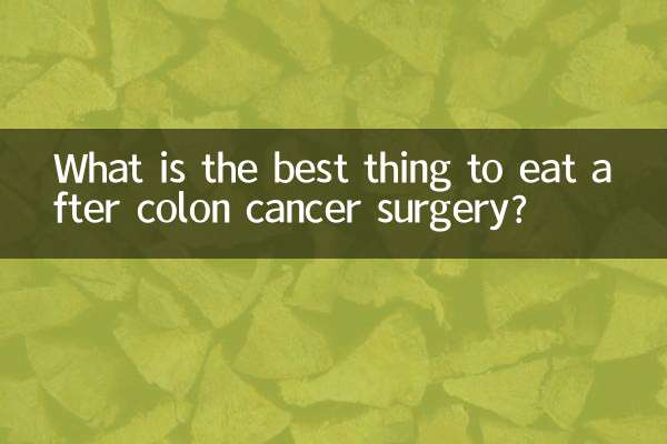 大腸がんの手術後に食べるのに一番良いものは何ですか?