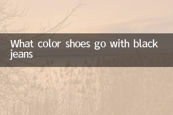 سیاہ جینز کے ساتھ کون سے رنگ کے جوتے جاتے ہیں