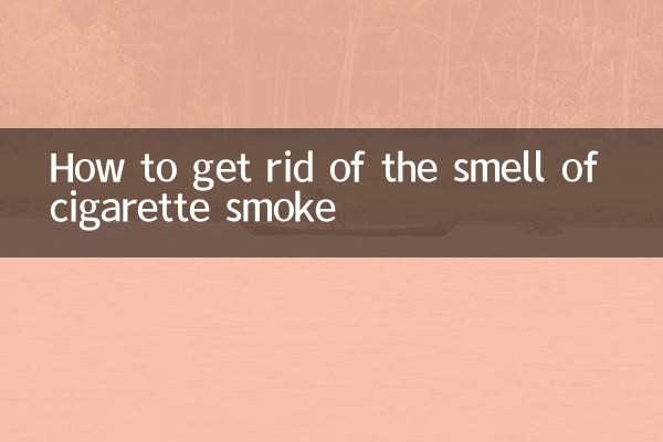 怎么去身上烟味