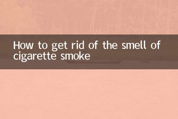 怎么去身上烟味