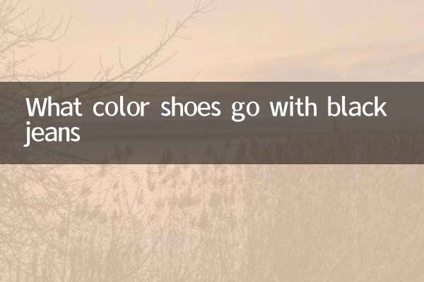 ما لون الأحذية التي تتناسب مع الجينز الأسود؟