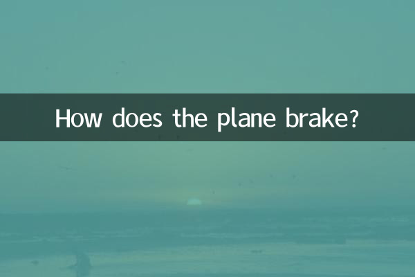 飞机怎么刹车的