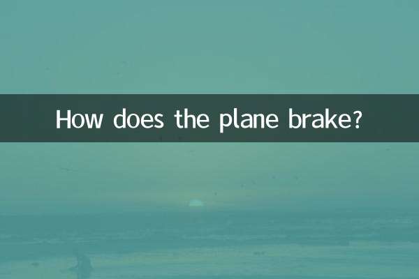 비행기는 어떻게 브레이크를 밟나요?